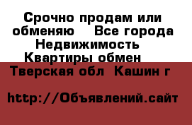 Срочно продам или обменяю  - Все города Недвижимость » Квартиры обмен   . Тверская обл.,Кашин г.